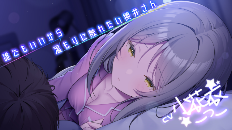 【ASMR】[无字幕]誰でもいいから温もりに触れたい櫻井さん -添い寝フレンド-