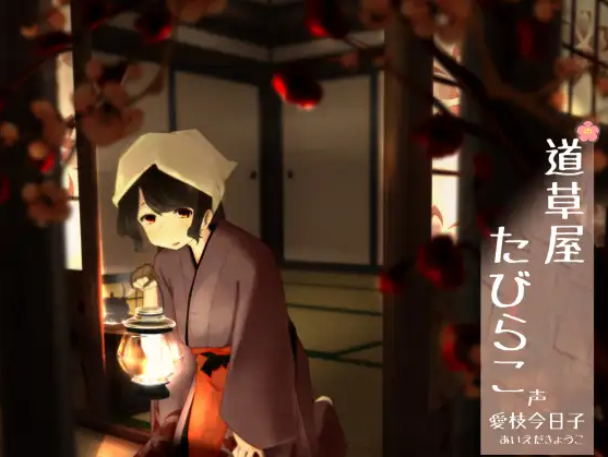 【ASMR】[繁体中文版]道草屋 たびらこ