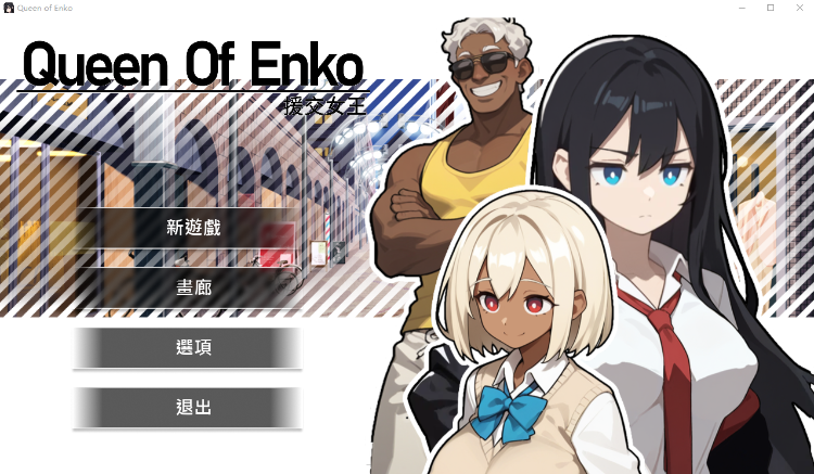【互动SLG】援交の女王~Queen Of Enko~Ver1.05 DL官方中文修复版