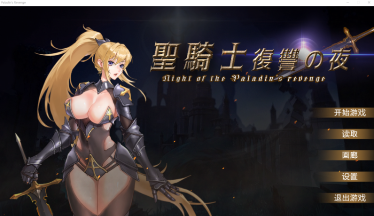 【ACT】聖騎士復讐の夜 DL官方中文正式版