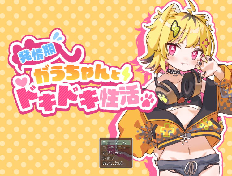 【日式RPG】発情期がうちゃんとドキドキ性活 Ver1.1 AI汉化版