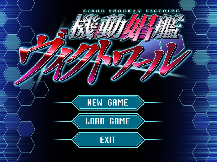 【拔作ADV】機動娼艦ヴィクトワール AI汉化版