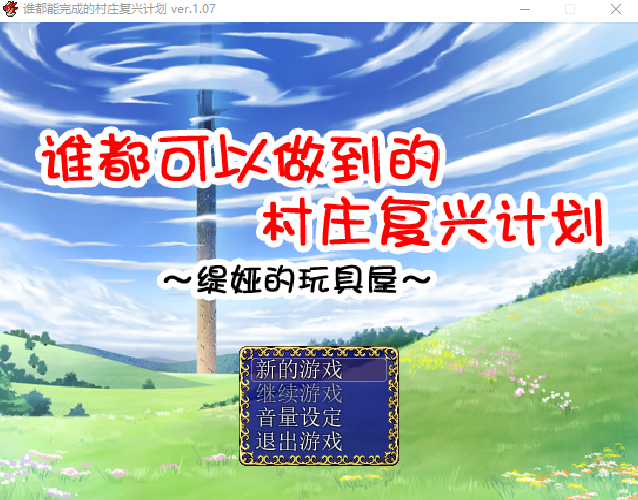 【日式RPG】谁都可以做到的村庄复兴计划 Ver1.07 精翻汉化版