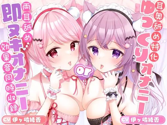 【ASMR】[简体中文版]滋溜滋溜舔耳按摩～超耐心极致刺激自慰辅助套餐＆快速自慰辅助套餐～