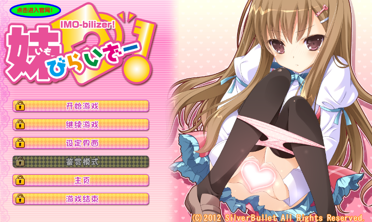 【日式ADV】妹锁 妹びらいざー 汉化硬盘版