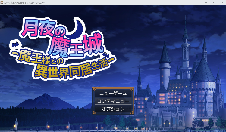 【日式SLG】月夜の魔王城-魔王様との異世界同居生活- AI汉化版[新作]