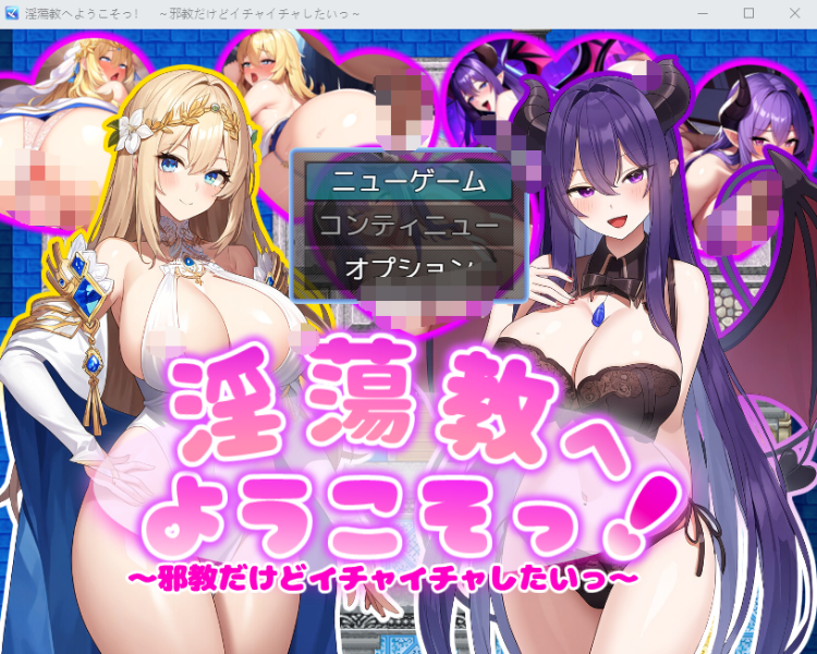 【日式RPG】[AI]淫蕩教へようこそっ! ～邪教でもイチャイチャしたいっ～AI汉化版