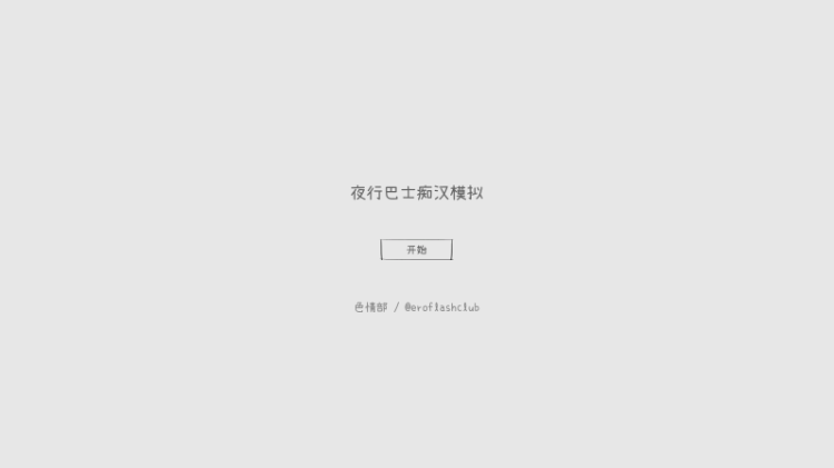 【互动SLG】夜行バス痴○シミュレーション DL版[新作]