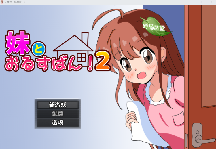 【日式RPG】妹とおるすばん!2 AI汉化版[新作]