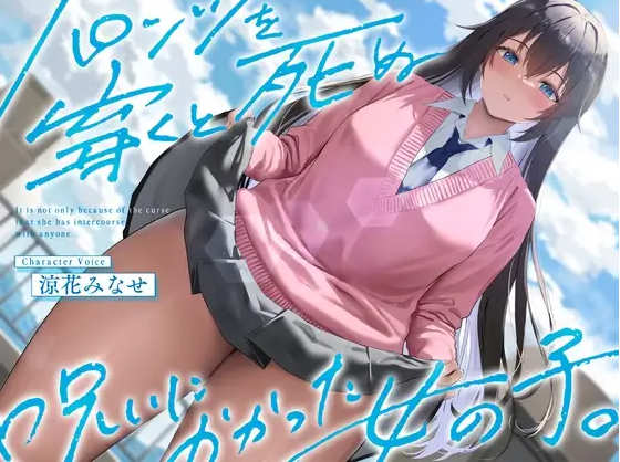 【ASMR】[无字幕]《結ぶ、愛を。》パンツを穿くと死ぬ呪いにかかった女の子。