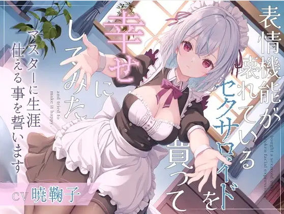 【ASMR】[无字幕]表情機能が壊れているセクサロイドを買って幸せにしてみた-マスターに生涯仕える事を誓います