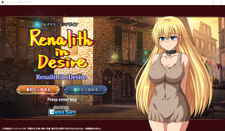 【日式RPG】レナリスインデザイア Ver1.00 DL版[新作][生肉]