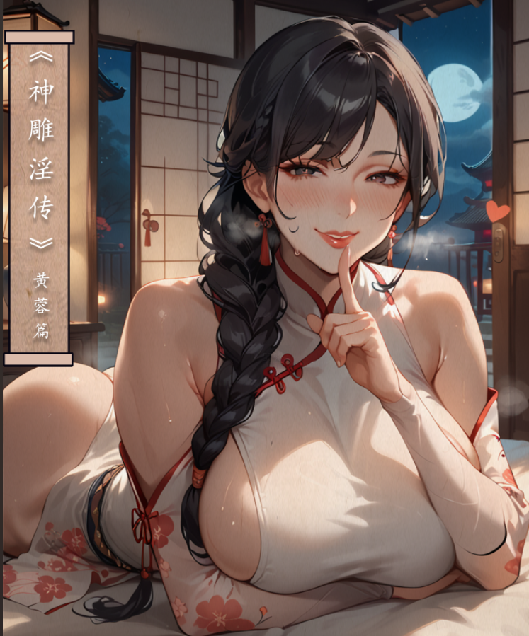 【LSP集合所】30号 神雕淫传 黄蓉篇 [292P/923M]