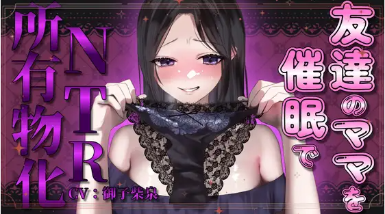【ASMR】[繁体中文版]友達のママを催眠でNTR所有物化