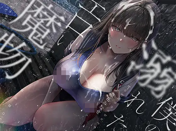 【ASMR】[繁体中文版]ぼくの溺れたエロい魔物。