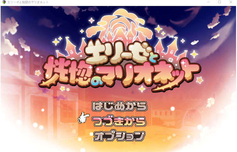 【日式RPG】エリーゼと恍惚のマリオネット Ver1.02 AI汉化版