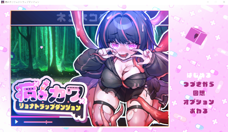 【日式ACT】病みカワ リョナトラップダンジョン DL版[新作][生肉]