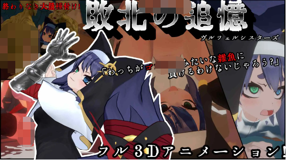 【日式SLG】[3D]敗北の追憶 ヴルツェルシスターズ 机翻汉化版