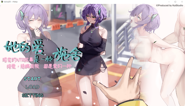 【RPG】[NTR]她的爱是一种施舍 Steam官方中文步兵版