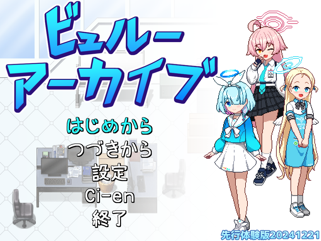 【同人像素RPG】ビュルーアーカイブ AI汉化抢先体验版[1221]