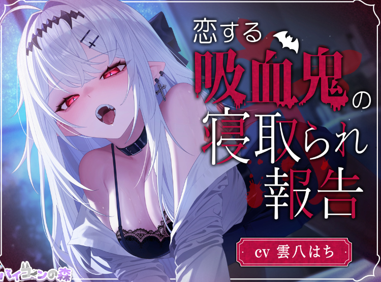 RJ01268217 坠入爱河的吸血鬼的寝取报告 【12A312M】