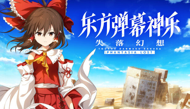 [PC/正经游戏] 东方弹幕神乐 失落幻想 官方中文 V1.4.2+再次来到紫樱树下DLC+全DLC，5.4GB，百度网盘