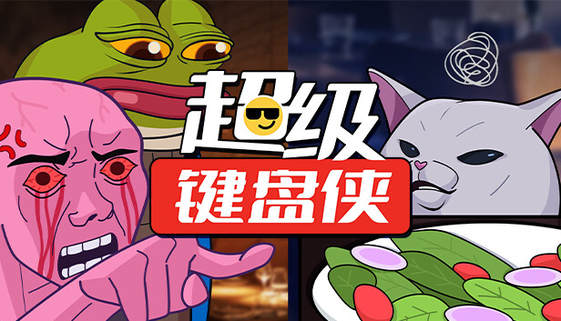 超级键盘侠|官方中文|Build.16607155-策略风暴-逆袭之路|解压即撸|