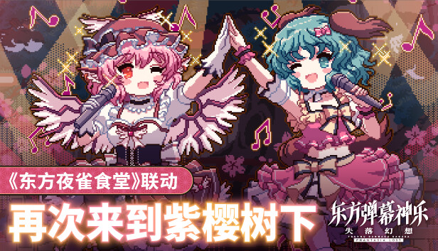 [PC/正经游戏] 东方弹幕神乐 失落幻想 官方中文 V1.4.2+再次来到紫樱树下DLC+全DLC，5.4GB，百度网盘