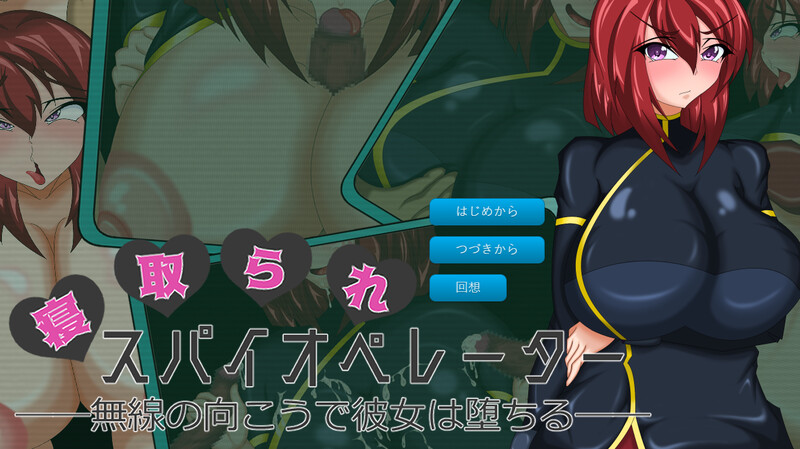 日式ADV 寝取られスパイオペレーター ―無線の向こうで彼女は堕ちる― V1.0 AI汉化