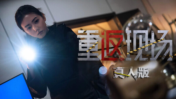 重返现场 真人版|官方中文|Build.16803284|解压即撸|