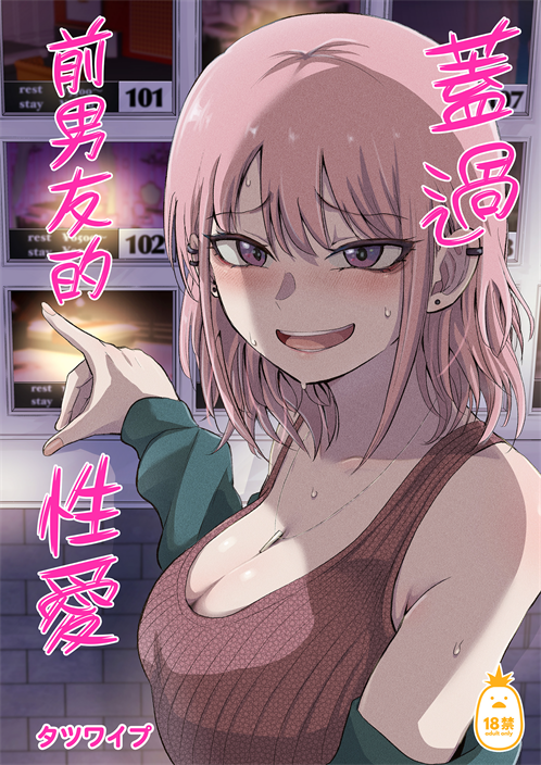 [タツワイプ (たつわの里)] 元カレ上書きエッチ