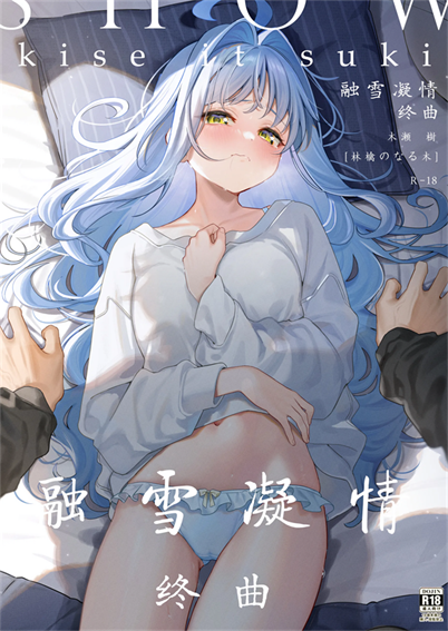 [林檎のなる木 (木瀬樹)] メルティングスノー -エピローグ