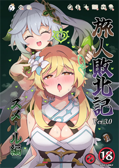 [パンダの缶詰 (ないん)] 旅人敗北記Ver.3.0 スメール編(原神)