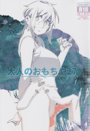 (コミティア150) [大人のおもちや (広川)] 大人のおもちや27