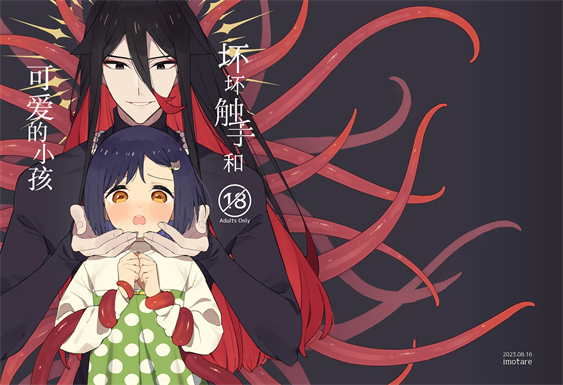 [imotare (moyori)] 悪い触手とかわいいあのコ