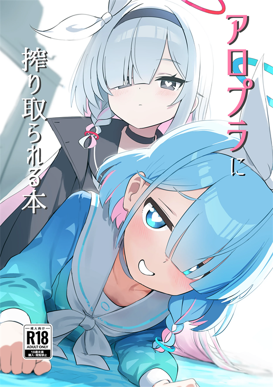 [くらげユニバース (くらげ先生)] アロプラに搾り取られる本 (ブルーアーカイブ)