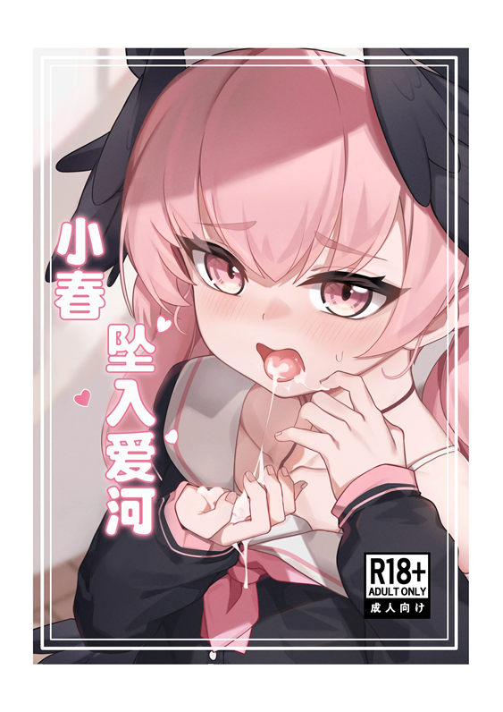 [りとりときっさ (コウサギ)] コハル 恋に落ちる (ブルーアーカイブ)