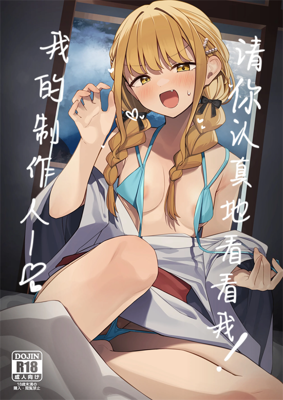 [act.direction (ぱるとねる)] ちゃんと見てくださいっ! プロデューサー♥