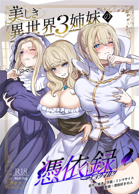 [憑依ラヴァー (憑依好きの人、ミシマサイコ)] 美しき異世界3姉妹の憑依録