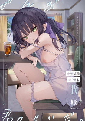 [毛玉牛乳 (玉之けだま)] 全部君のせいだ。Ⅳ