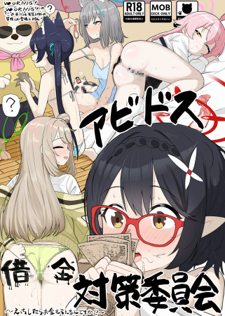 [ハケverse (ハケアシ)] アビドス借金対策委員会 (ブルーアーカイブ)