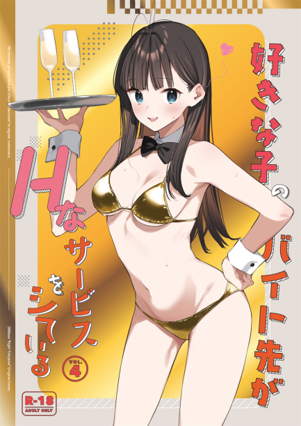 [08BASE (東山エイト)] 好きな子のバイト先がHなサービスをシている4