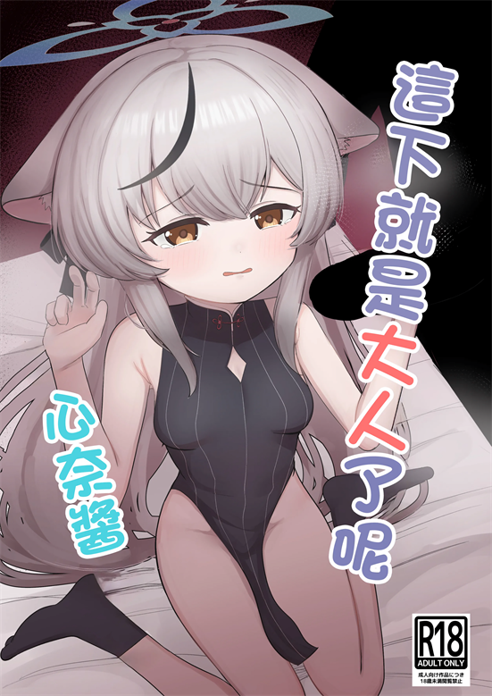 [ペロペロリンチョ (カオペロリンチョ)] これでオトナだね ココナちゃん (ブルーアーカイブ)