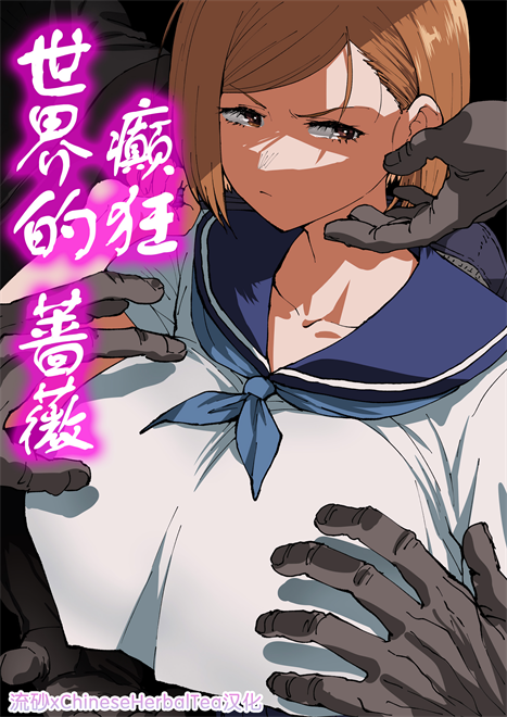 [アヘ丸] 狂った世界の薔薇 (呪術廻戦)