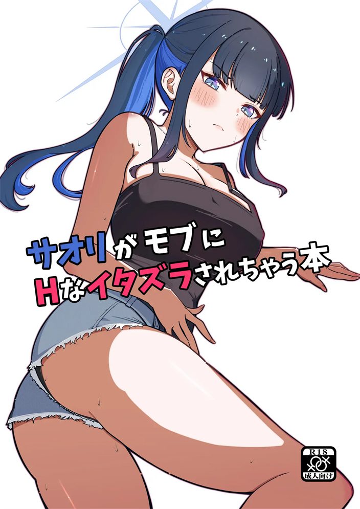 [MellowSprite (小清水陽)] サオリがモブにHなイタズラされちゃう本 (ブルーアーカイブ)