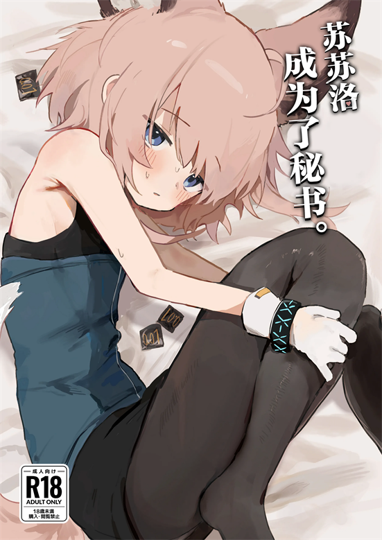 [餃子屋さん (ゆなち)] ススーロが秘書になった。 (アークナイツ)