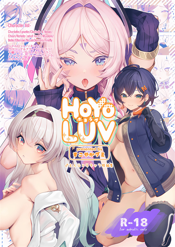 [GlowMercury (すこやかグミ)] HoYoLUV (原神、崩壊：スターレイル、ゼンレスゾーンゼロ)