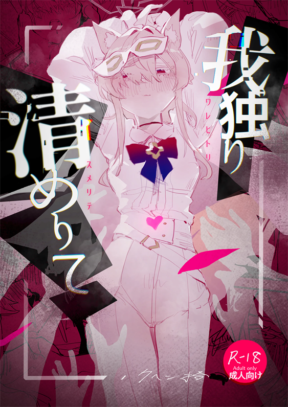 [くへんリパブリック (クヘン拾)] 我独り清めりて (ブルーアーカイブ)