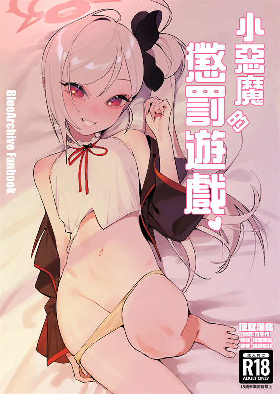 [晚安美式乗 (米獣)] 小悪魔の罰ゲーム (ブルーアーカイブ)