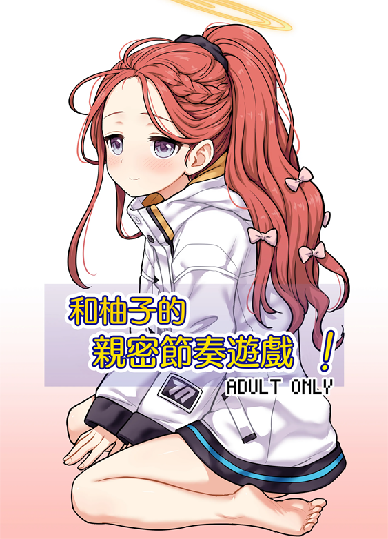 [110-GROOVE (イトウゆーじ)] ユズと密着リズムゲーム！ (ブルーアーカイブ)